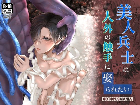 |美人兵士は人外の触手に娶られたい❤触手【蛸山路】