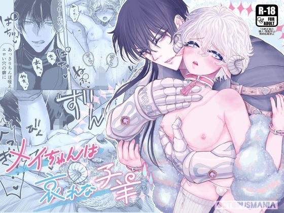 |メイちゃんは哀れな子羊❤筋肉【蛸山路】