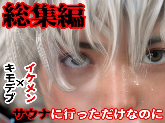 |総集編 サウナに行っただけなのに❤イラスト・CG集【わくわくパラダイス】