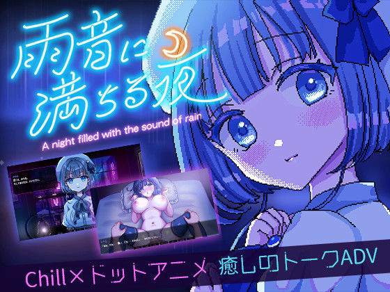 |雨音に満ちる夜 〜A night filled with the sound of rain〜❤デモ・体験版あり【レトロラボmini】