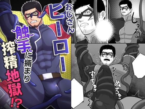 |おじさんヒーロー 触手に捕まり搾精地獄！？❤触手【UTH-8】