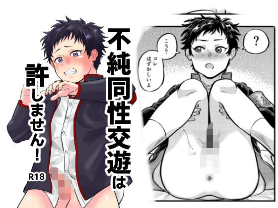 |不純同性交遊は許しません！❤制服【缶詰の倉庫】