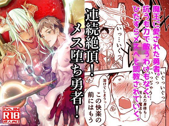 |連続絶頂！メス堕ち勇者！❤ファンタジー【アオクロ】