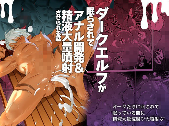 |ダークエルフが眠らされてアナル開発＆精液大量噴射させられる話❤ファンタジー【イヌミソ】