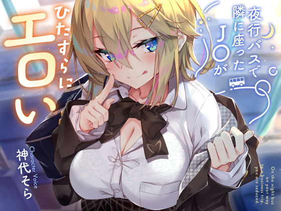 |【密着囁き】夜行バスで隣に座ったJ○がひたすらにエロい2❤制服【サークル名ao】