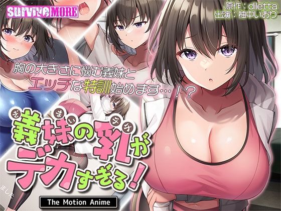 【義妹の乳がデカすぎる！ The Motion Anime】動画・アニメーション❤survive more