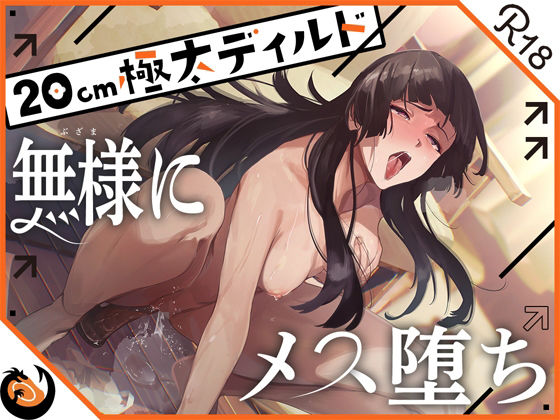 |★ガチ実演★ハスキーボイスお姉さん無様にメス堕ち★20cm極太ディルドでおまこドチュドチュオホ鳴き無限アクメ！！おなかの中が壊れる！！壊れぢゃう〜！！❤オナニー【DragonMango】