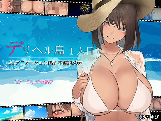 【デリヘル島 1人目】動画・アニメーション❤くすりゆび