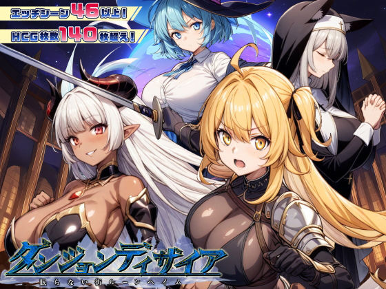 |ダンジョンディザイア 眠らない街ルーンヘイム Ver1.2.2❤ファンタジー【スタジオVR】