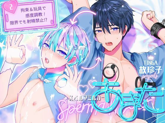 |スペルマミルカーあまた 第2話 〜拘束＆玩具で感度調教！限界でも射精禁止！？〜❤拘束【TINGA/故珍子】