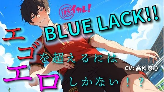 |BLUE LACK！！-エゴを超えるために足りなかったのは…エロ！？-あいつの中にゴールを決めろ！！ ASMR/バイノーラル/サッカー/BL/中出し/キス/公開/野外/男同士❤BL（ボーイズラブ）【ヨルマガ！ -ASMR Night Life Media-】