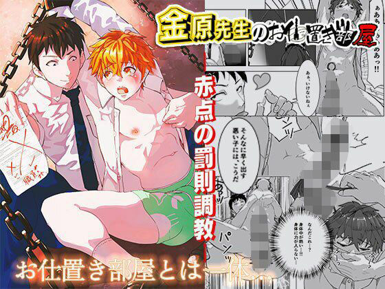 |金原先生のお仕置き部屋―赤点の罰則調教―❤拘束【Peachpie】