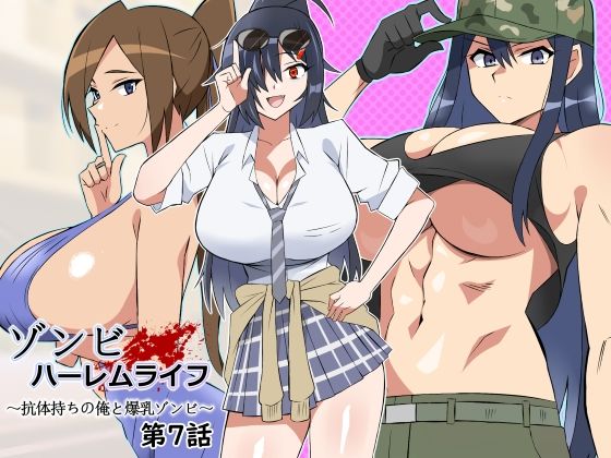 |ゾンビハーレムライフ〜抗体持ちの俺と爆乳ゾンビ〜 第七話❤処女【サークル影武者】