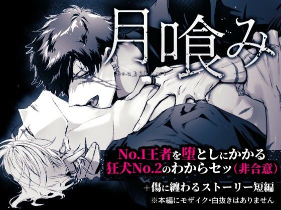 |月喰み❤辱め【傷寺】