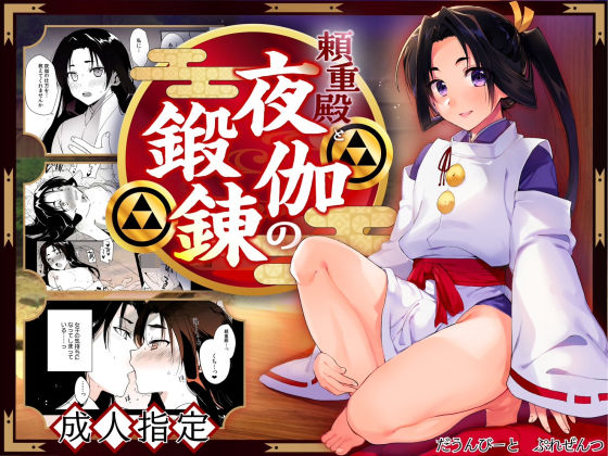 |頼重殿と夜伽の鍛錬❤和服・浴衣【新生フロンティア（新生ロリショタ）】