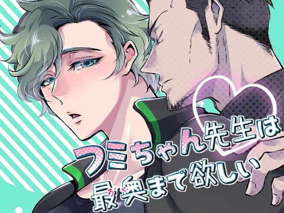 |フミちゃん先生は最奥まで欲しい❤BL（ボーイズラブ）【藍色バザール】