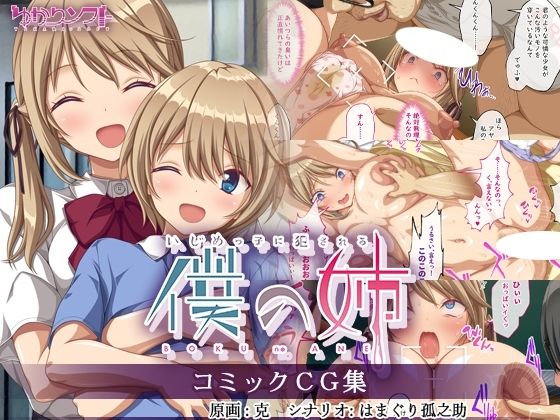 【いじめっ子に犯●れる僕の姉 コミックCG集】辱め❤ゆかりソフト