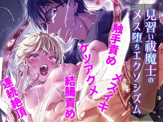 |見習い祓魔士のメス堕ちエクソシズム❤ファンタジー【アオクロ】