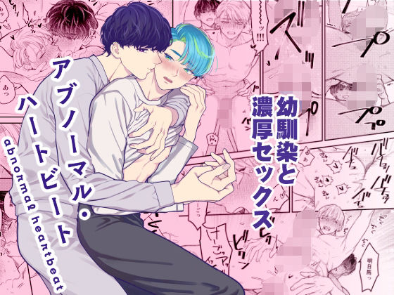 |アブノーマル・ハートビート❤恋愛【KURETEN】