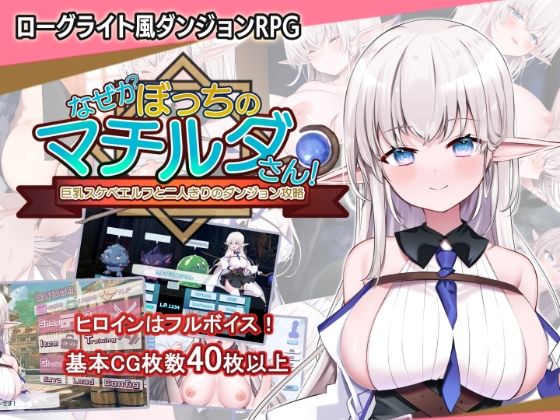 【なぜかぼっちのマチルダさん！〜巨乳スケベエルフと二人きりのダンジョン攻略〜】音声付き❤犬オレンジ