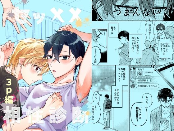 |セッ××相性診断〜3p編〜❤BL（ボーイズラブ）【もちもち屋】