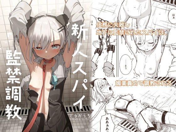 |新人スパイ監禁調教❤拘束【とうからち】