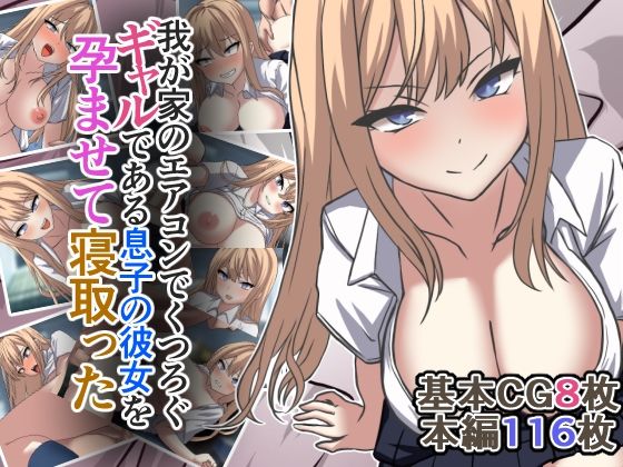 【我が家のエアコンでくつろぐギャルである息子の彼女を孕ませて寝取った】制服❤フワリゼル