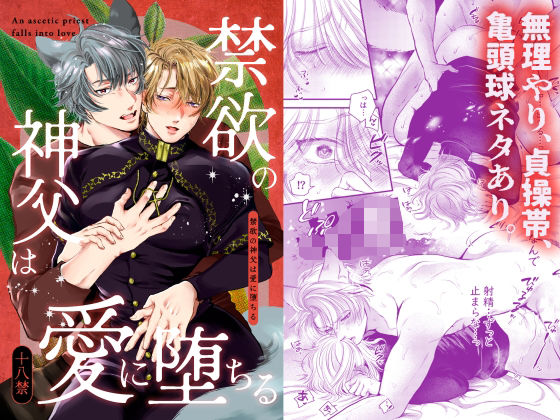 |禁欲の神父は愛に堕ちる❤ファンタジー【えびの腹】