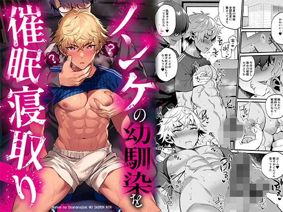 |ノンケの幼馴染を催○寝取り❤筋肉【もりっとこけ】