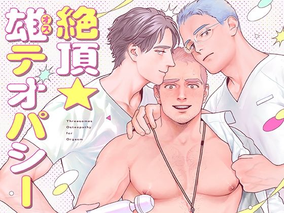 |絶頂★雄テオパシー❤筋肉【ぷんぷんや】