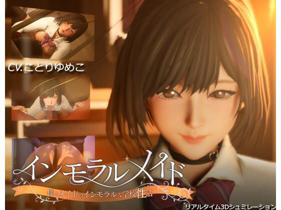 |インモラルメイド〜僕とメイドのインモラルな学校性活〜❤3DCG【まるさんかくしかく】