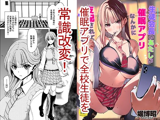 |生徒会長のあたしが催●アプリなんかに支配されているワケないわ！❤制服【ポリンキー広場】