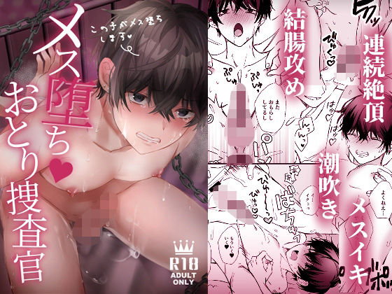 |メス堕ちおとり捜査官❤処女【シルバールーン】