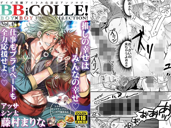 |BOY×BOY IDOL COLLECTION！【vol.4】【棒消し修正版】【BBiコレ】❤ラブコメ【あまらんす/藤村まりな】