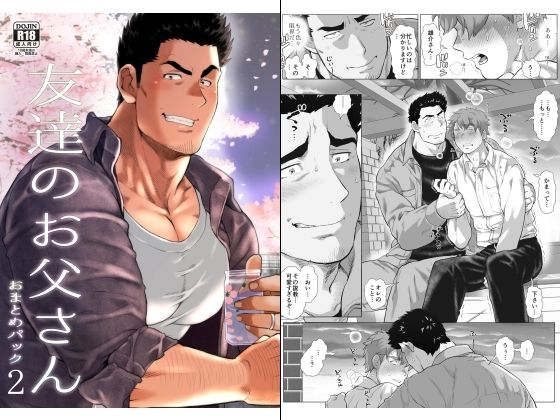 |友達のお父さん おまとめパック2❤筋肉【おちゃおちゃ本舗】