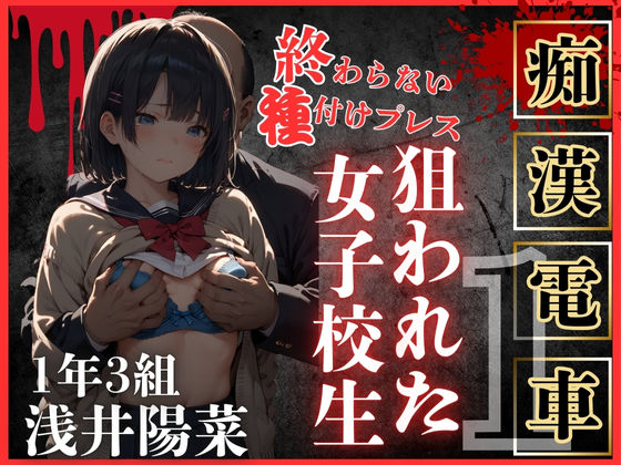 |ロりJKに種付けプレスをかましまくるー痴●列車編Iー❤辱め【鴨の家】