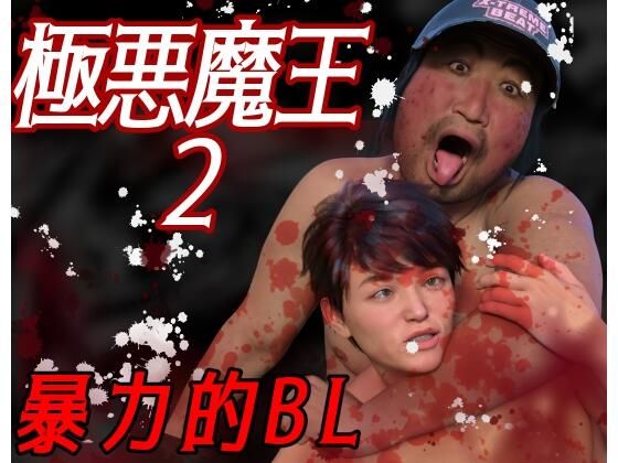 |極悪魔王2❤イラスト・CG集【わくわくパラダイス】