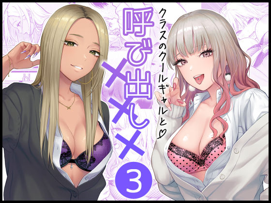 |クラスのクールギャルと呼び出し×××3❤学園もの【FeOワークス】