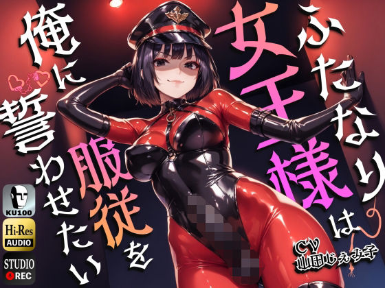 |ふたなり女王様は俺に服従を誓わせたい〜寝取られストレスでSM嬢に躾けられたら逆アナルでメスイキNTR〜【ドM向け】【KU100】❤拘束【仮性旅団】