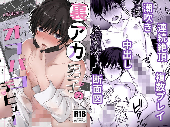 |裏アカ男子のオフパコデビュー❤処女【シルバールーン】