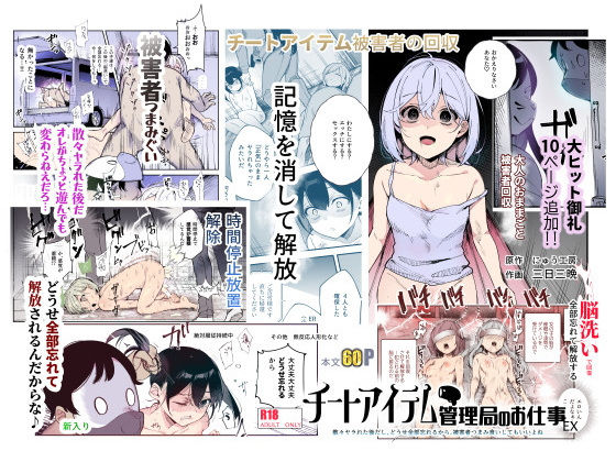 |チートアイテム管理局のお仕事EX 散々ヤラれた後だし、どうせ全部忘れるから、被害者つまみ食いしてもいいよね❤辱め【にゅう工房】