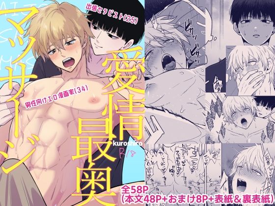 |クロシロ愛情最奥マッサージ❤BL（ボーイズラブ）【モノウラ】