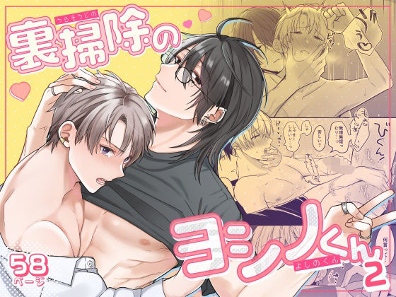 |裏掃除のヨシノくん2❤BL（ボーイズラブ）【冷凍くん】