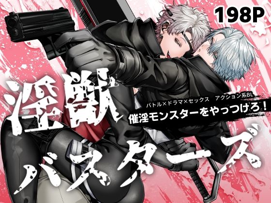 |淫獣バスターズ❤アクション・格闘【生出しユッケ】