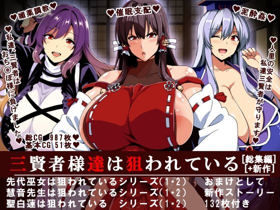 【三賢者様達は狙われている「総集編」】辱め❤イタリ屋×黒墨夜行書