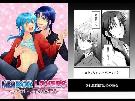 |MiЯROR LOVERS 1 ‐似てない双子の性事情‐❤ギャグ・コメディ【【幻彩灯】】