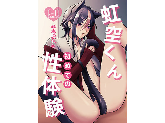 |虹空くん初めての性体験❤学園もの【ちいさきせかい】