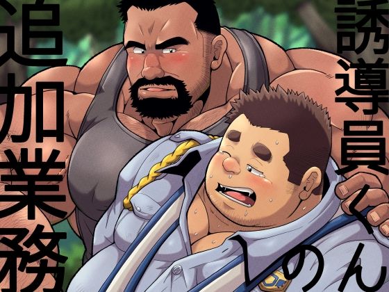 |誘導員くんの追加業務❤デモ・体験版あり【べあている】