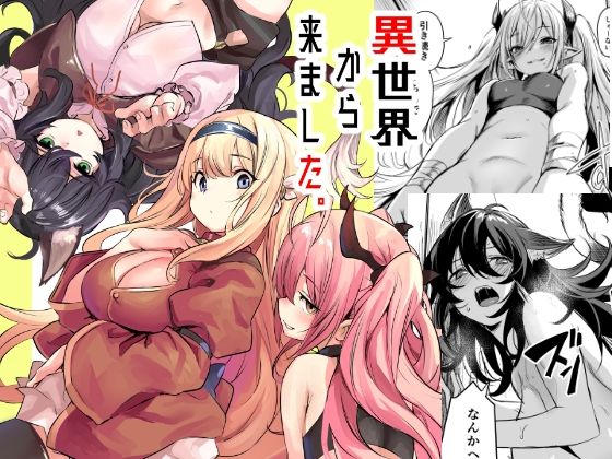 |異世界から来ました❤ハーレム【いっきづか】