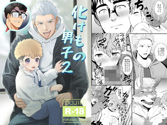 |化けもの男子2❤筋肉【みたらし団子】